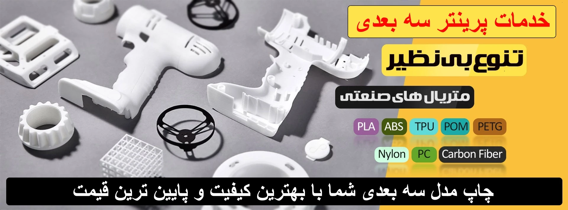 خدمات پرینتر سه بعدی
